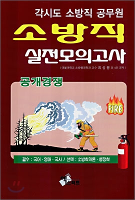 소방직 실전모의고사 공개경쟁