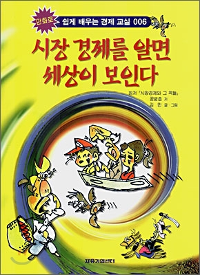 시장 경제를 알면 세상이 보인다