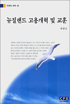 뉴질랜드 고용개혁 및 교훈