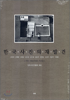 한국사진의 재발견
