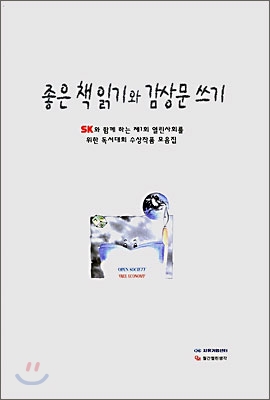 좋은 책 읽기와 감상문 쓰기