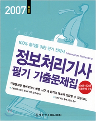 2007 정보처리기사 필기 기출문제집