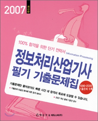 2007 정보처리산업기사 필기 기출문제집