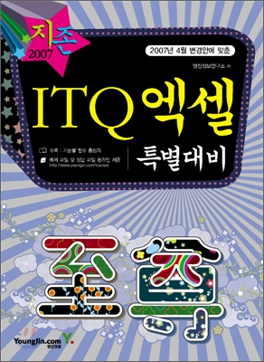 [30%할인] 2007 ITQ 엑셀 특별대비