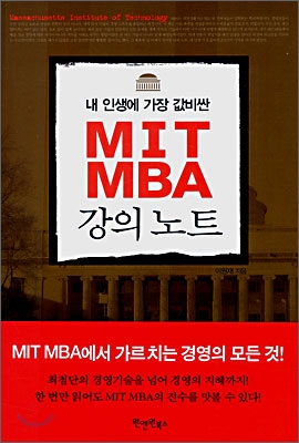 내 인생에 가장 값비싼 MIT MBA 강의노트
