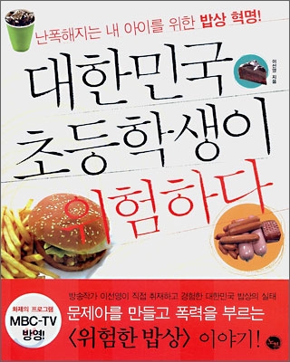 대한민국 초등학생이 위험하다