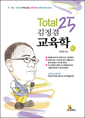 TOTAL 25 김정겸 교육학(하)