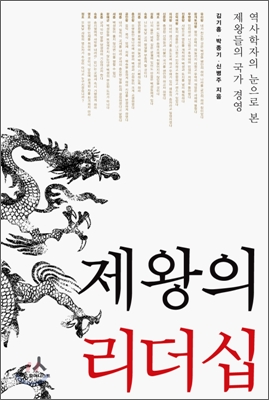 제왕의 리더십 - 역사학자의 눈으로 본 제왕들의 국가 경영 (99902525)