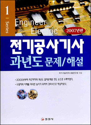 전기공사기사 과년도 문제/해설 2007년판