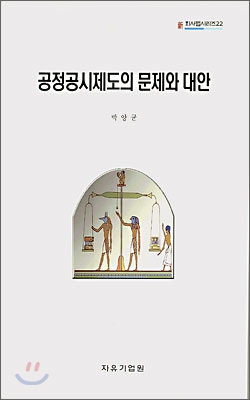 공정공시제도의 문제와 대안