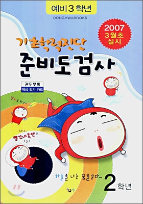 기초학력진단 준비도 검사 예비3학년 (8절)(2007년)