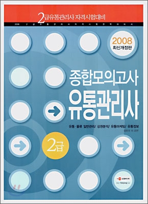 2급 유통관리사 종합모의고사 (2008)