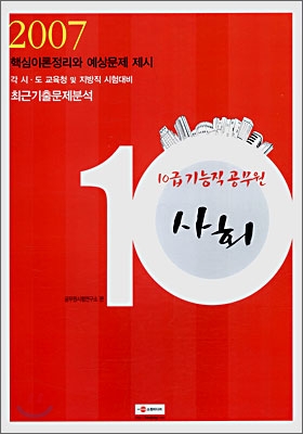 10급 기능직공무원 사회 (2007)