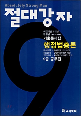 절대강자 행정법총론 기출문제집