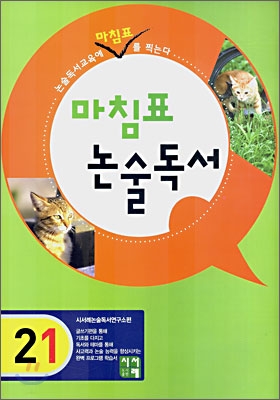 마침표 논술독서 2-1