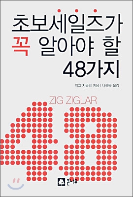 초보세일즈가 꼭 알아야 할 48가지