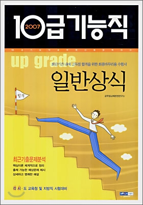 10급 기능직 공무원 up grade 일반상식