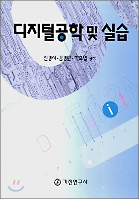 디지털 공학 및 실습