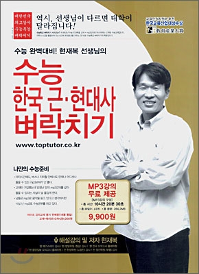 현재복 선생님의 수능 한국 근현대사 벼락치기 (2007년)