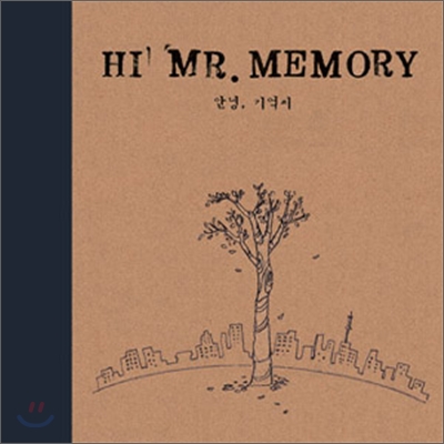 하이 미스터 메모리 (Hi, Mr.Memory) 1집 - 안녕, 기억씨