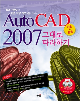 AutoCAD 2007 그대로 따라 하기