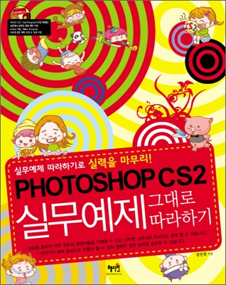 PHOTOSHOP CS2 실무예제 그대로 따라하기