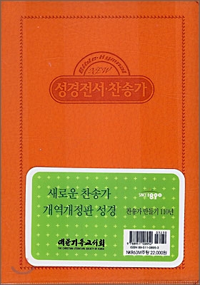 성경전서ㆍ찬송가(새찬송가 개역개정판)(NKR63M)(합본,색인,가죽)(11*16)(주황)