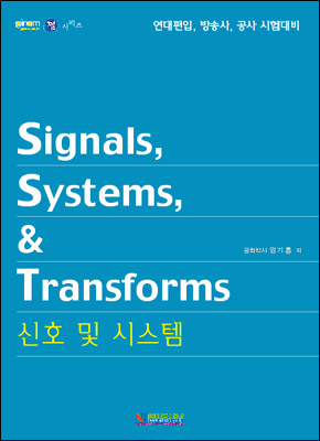 Signals,Systems,&amp; Transforms 신호및 시스템