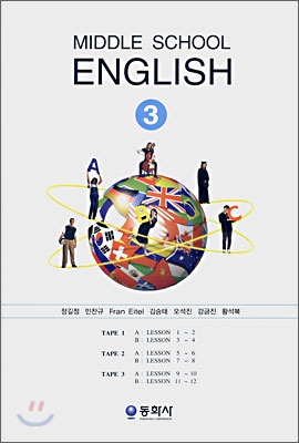 MIDDLE SCHOOL ENGLISH 중3 카세트 테이프