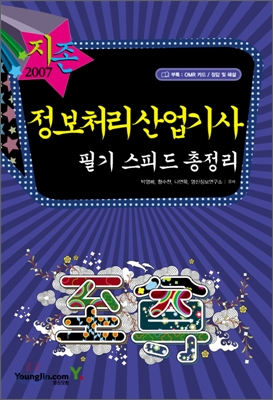 2007 정보처리산업기사 필기 스피드 총정리