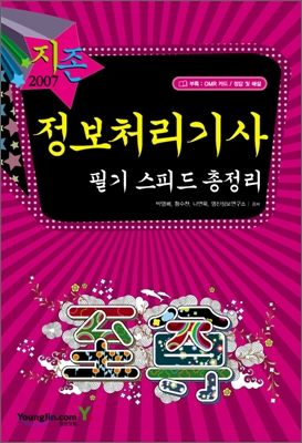 2007 정보처리기사 필기 스피드 총정리