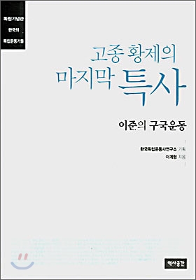 고종 황제의 마지막 특사