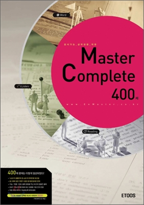 마스터 컴플리트(Master Complete) 400제 - 권기하 김선경 김영기 김영희 박현숙 지음 ETOOS