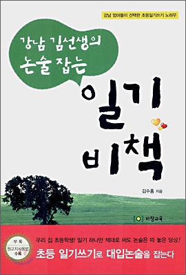 강남 김선생의 논술 잡는 일기비책