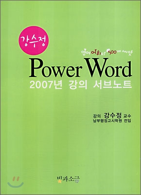 강수정 Power Word 서브노트
