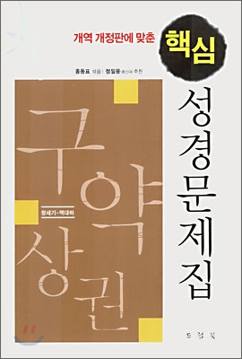 개역 개정판에 맞춘 핵심 성경문제집 (구약상권)