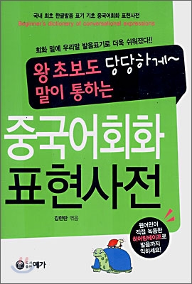 중국어회화 표현사전 - 왕초보도 당당하게 말이 통하는 (테이프없음) (32190226)