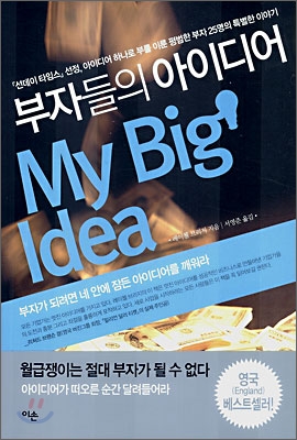 부자들의 아이디어 (MY BIG IDEA)