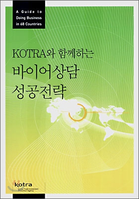 KOTRA와 함께하는 바이어상담 성공전략