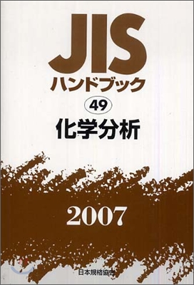 JISハンドブック化學分析