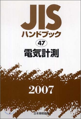 JISハンドブック電氣計測