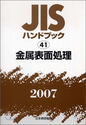 JISハンドブック金屬表面處理