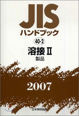 JISハンドブック溶接 2