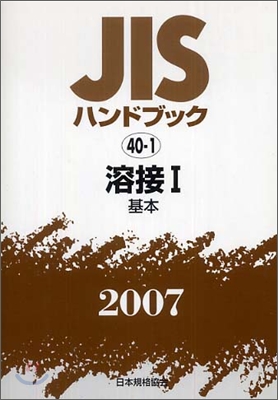 JISハンドブック溶接 1