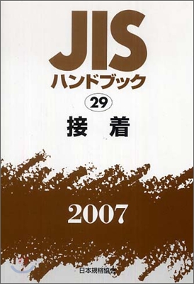 JISハンドブック接着