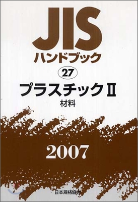 JISハンドブックプラスチック 2