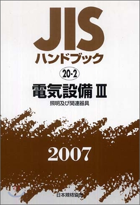 JISハンドブック電氣設備 3