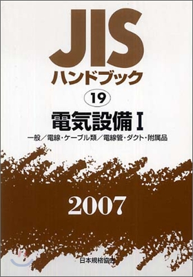 JISハンドブック<2007>電氣設備 1