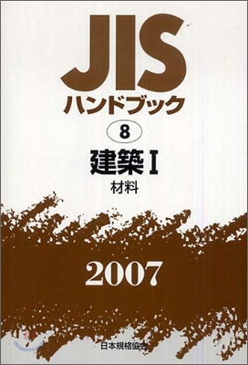 JISハンドブック建築 1