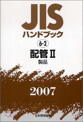 JISハンドブック<2007>配管 2